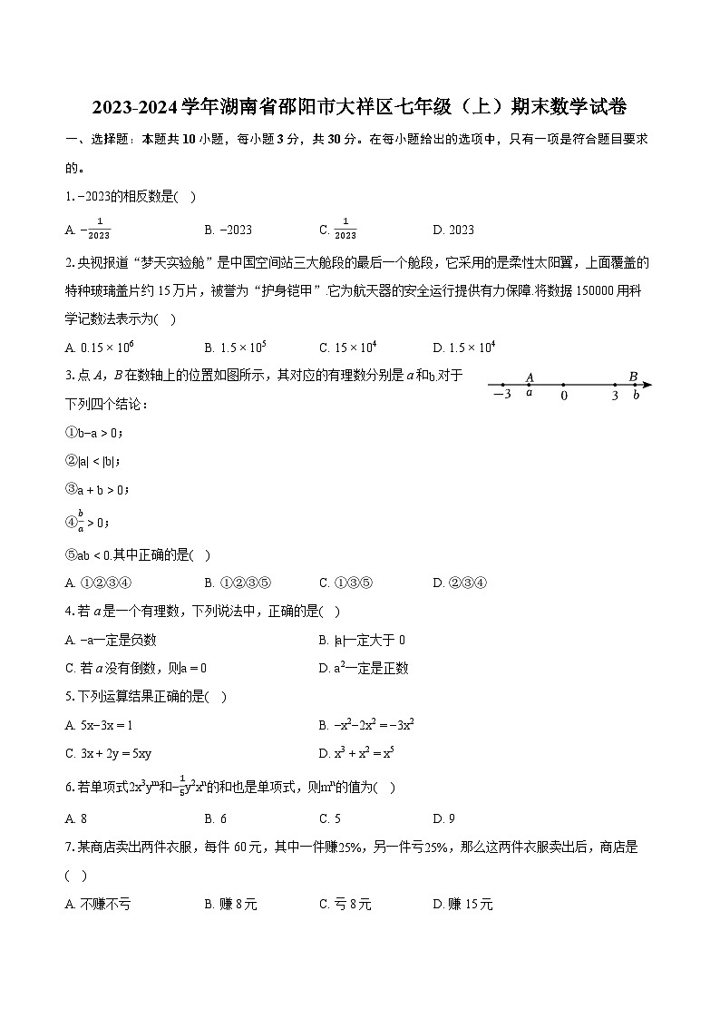 2023-2024学年湖南省邵阳市大祥区七年级（上）期末数学试卷（含详细答案解析）第1页