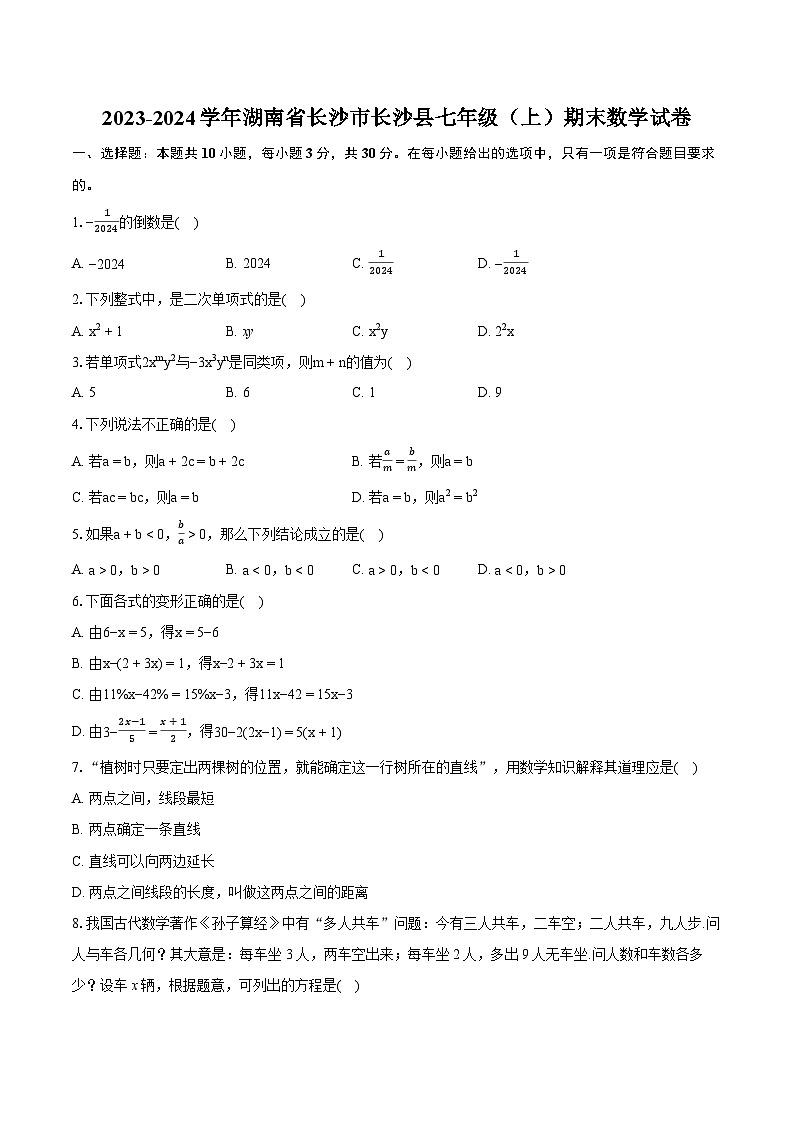 2023-2024学年湖南省长沙市长沙县七年级（上）期末数学试卷（含详细答案解析）第1页