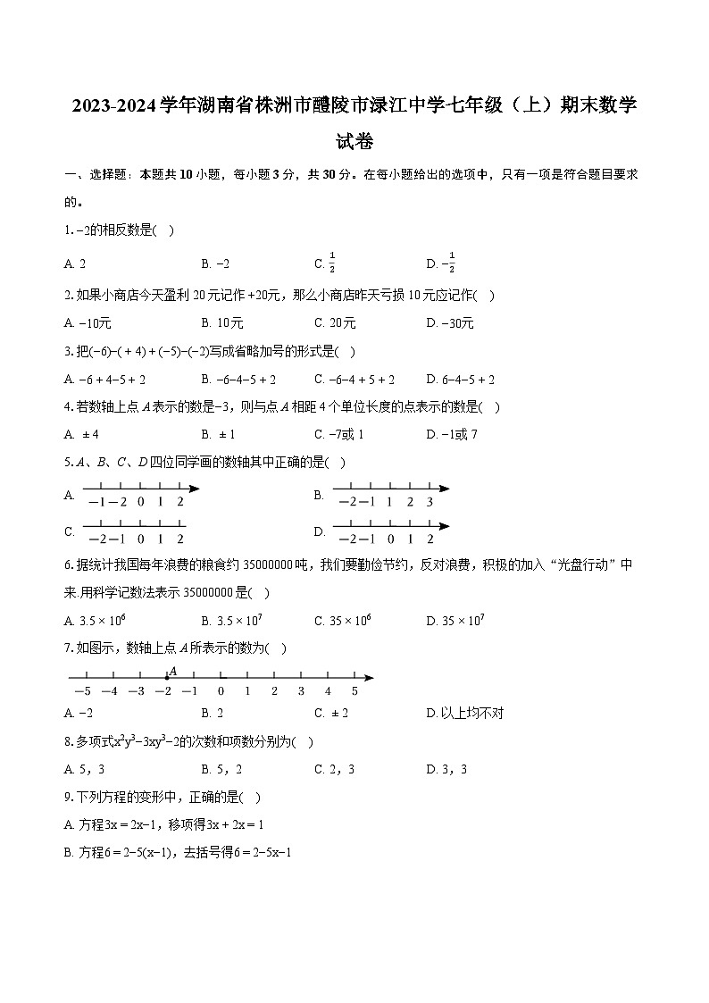 2023-2024学年湖南省株洲市醴陵市渌江中学七年级（上）期末数学试卷（含详细答案解析）第1页
