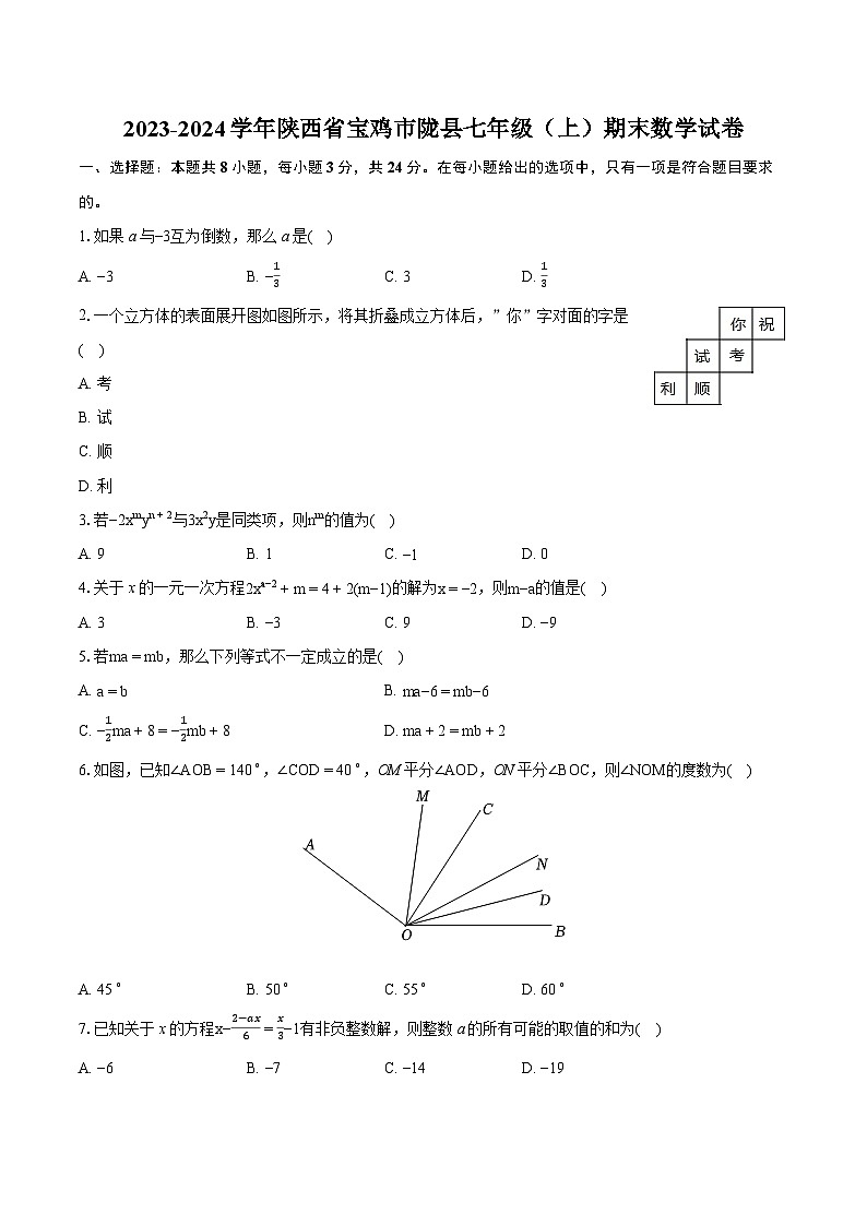 2023-2024学年陕西省宝鸡市陇县七年级（上）期末数学试卷（含详细答案解析）01