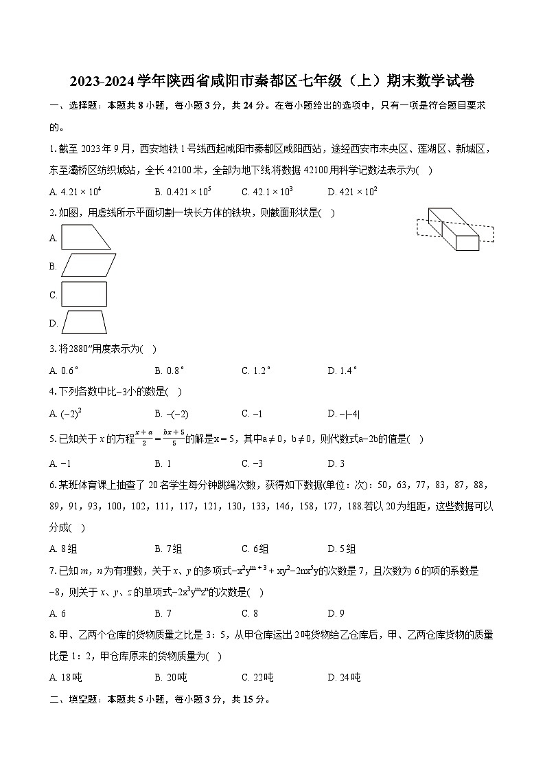 2023-2024学年陕西省咸阳市秦都区七年级（上）期末数学试卷（含详细答案解析）01