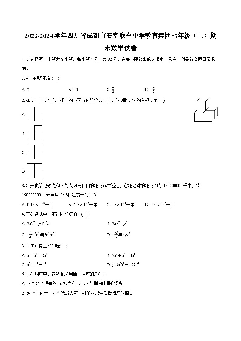 2023-2024学年四川省成都市石室联合中学教育集团七年级（上）期末数学试卷（含详细答案解析）第1页