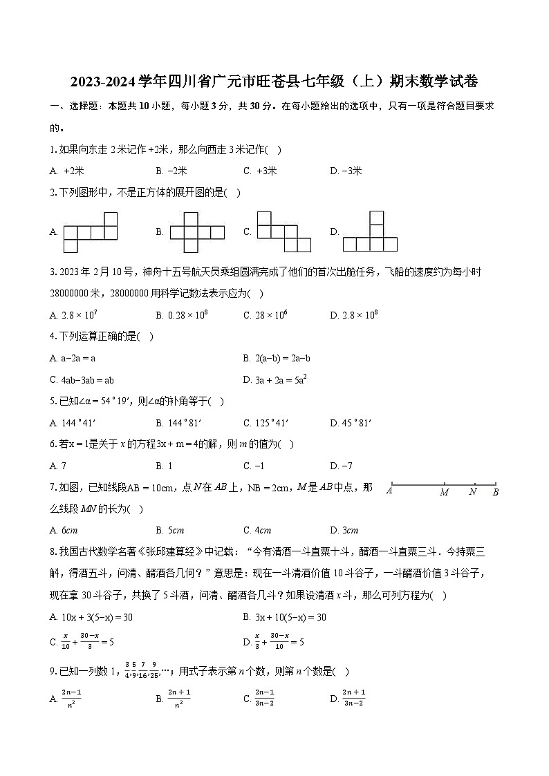 2023-2024学年四川省广元市旺苍县七年级（上）期末数学试卷（含详细答案解析）第1页