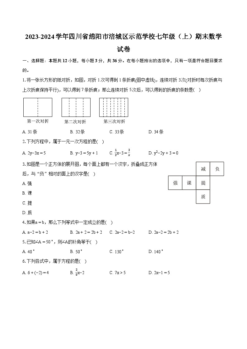 2023-2024学年四川省绵阳市涪城区示范学校七年级（上）期末数学试卷（含详细答案解析）第1页