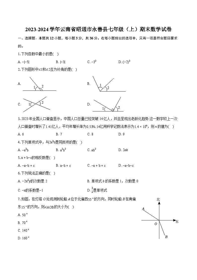 2023-2024学年云南省昭通市永善县七年级（上）期末数学试卷（含详细答案解析）第1页