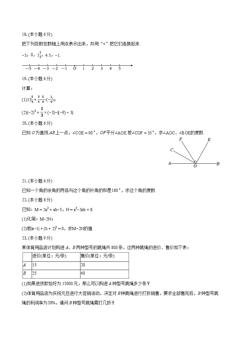 2023-2024学年云南省昭通市永善县七年级（上）期末数学试卷（含详细答案解析）第3页