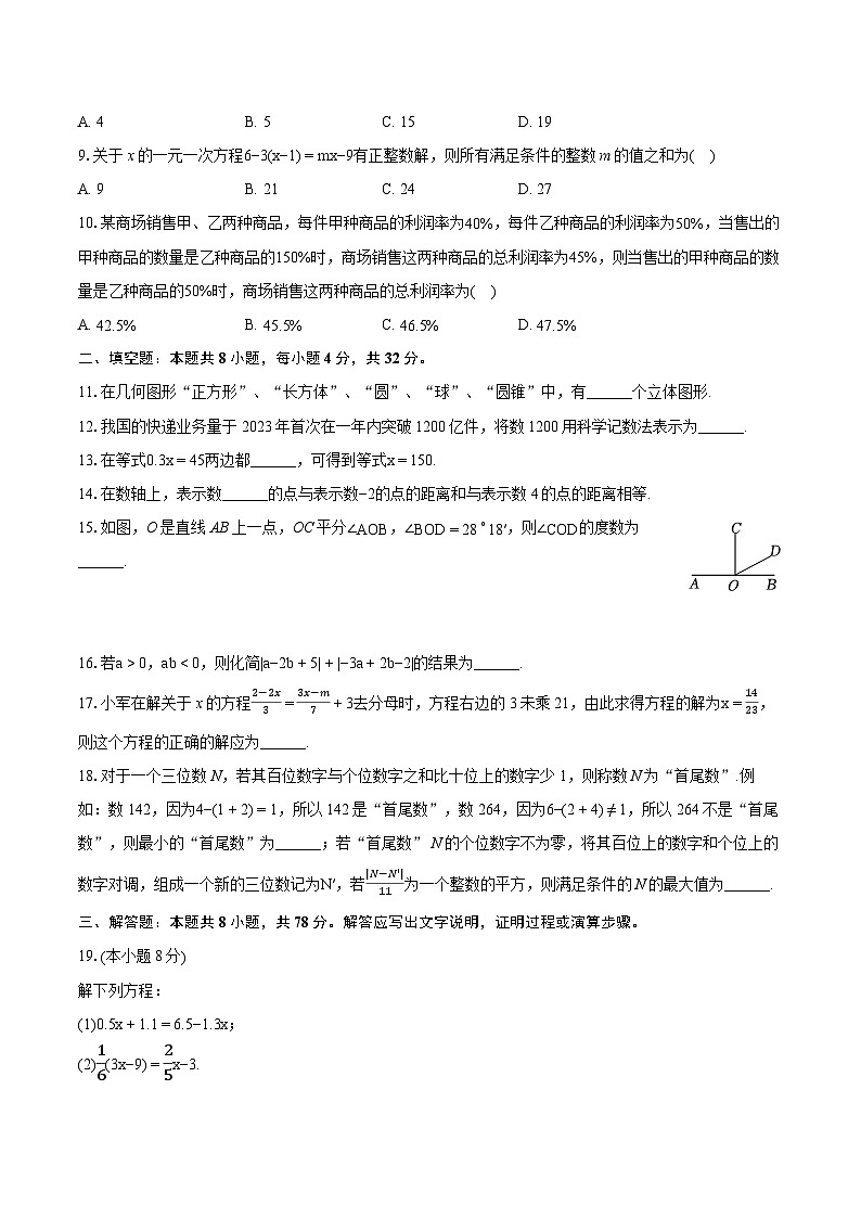 2023-2024学年重庆市合川区七年级（上）期末数学试卷（含详细答案解析）第2页