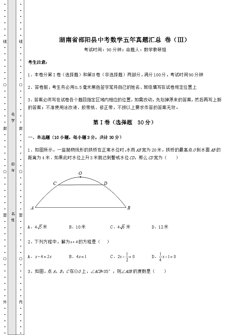 【真题汇总卷】湖南省邵阳县中考数学五年真题汇总 卷（Ⅲ）（含答案详解）第1页