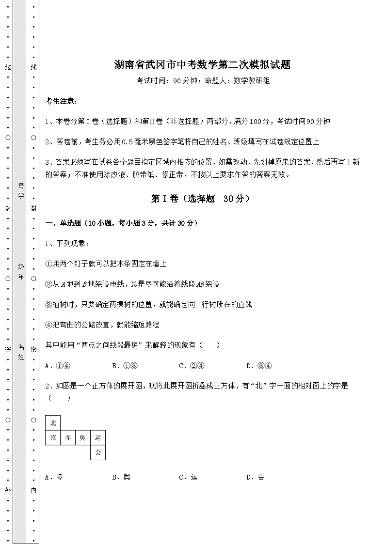 【真题汇总卷】湖南省武冈市中考数学第二次模拟试题（含答案及解析）第1页