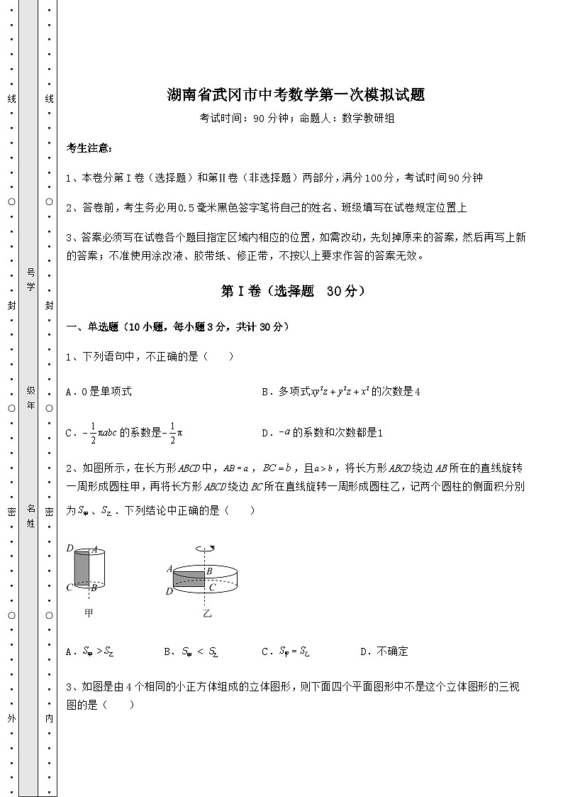【真题汇总卷】湖南省武冈市中考数学第一次模拟试题（含答案及详解）01