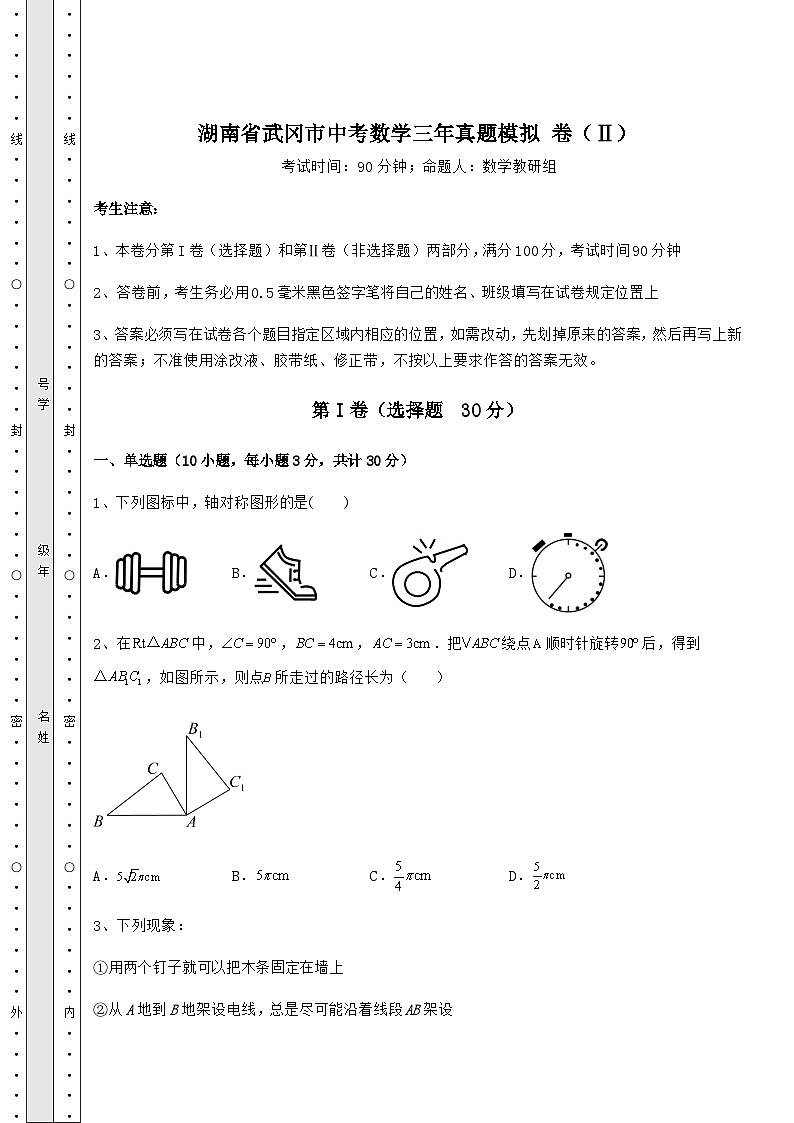 【真题汇总卷】湖南省武冈市中考数学三年真题模拟 卷（Ⅱ）（含答案详解）第1页