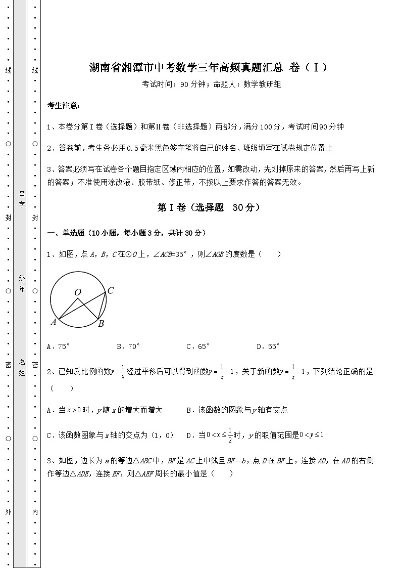 【真题汇总卷】湖南省湘潭市中考数学三年高频真题汇总 卷（Ⅰ）（含答案解析）第1页