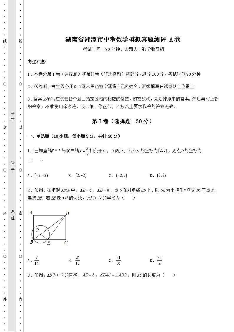 【真题汇总卷】湖南省湘潭市中考数学模拟真题测评 A卷（含详解）01