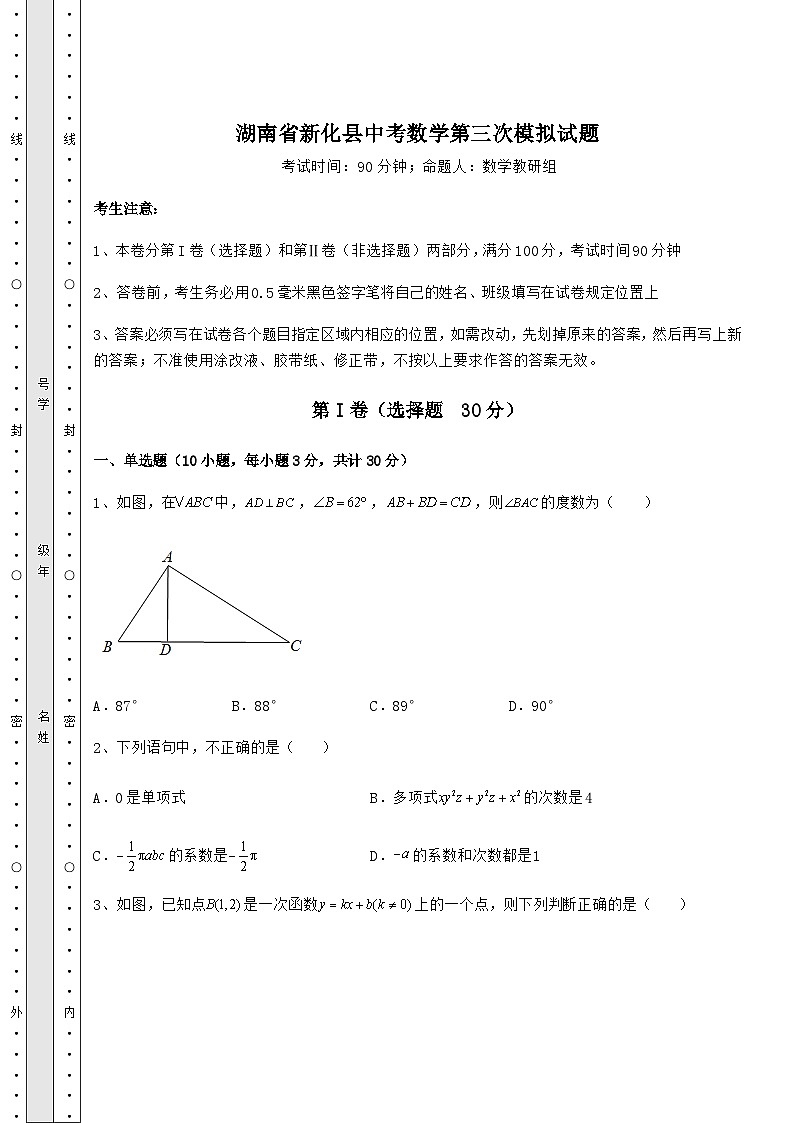 【真题汇总卷】湖南省新化县中考数学第三次模拟试题（含详解）01