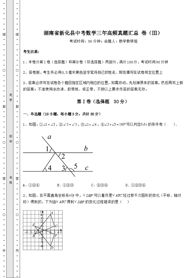 【真题汇总卷】湖南省新化县中考数学三年高频真题汇总 卷（Ⅲ）（含答案及详解）第1页