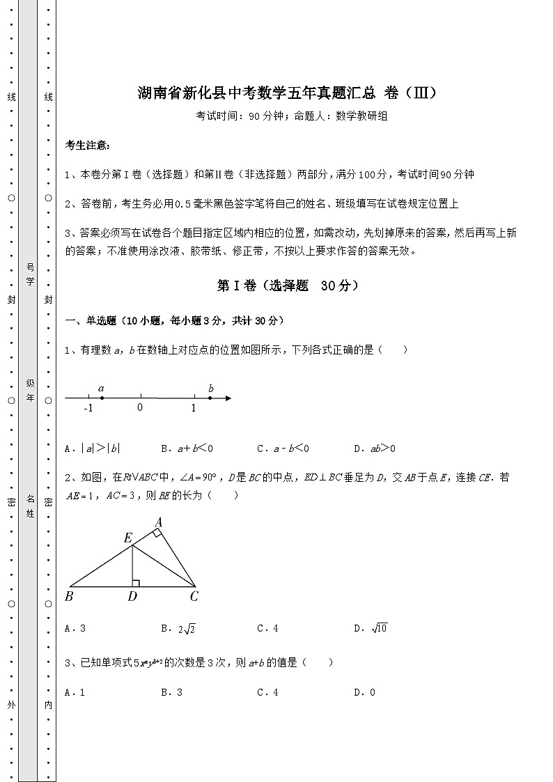 【真题汇总卷】湖南省新化县中考数学五年真题汇总 卷（Ⅲ）（含答案及详解）第1页