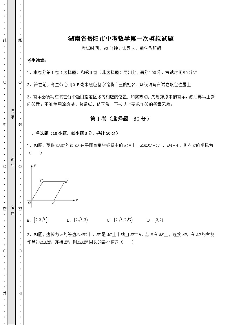【真题汇总卷】湖南省岳阳市中考数学第一次模拟试题（精选）01
