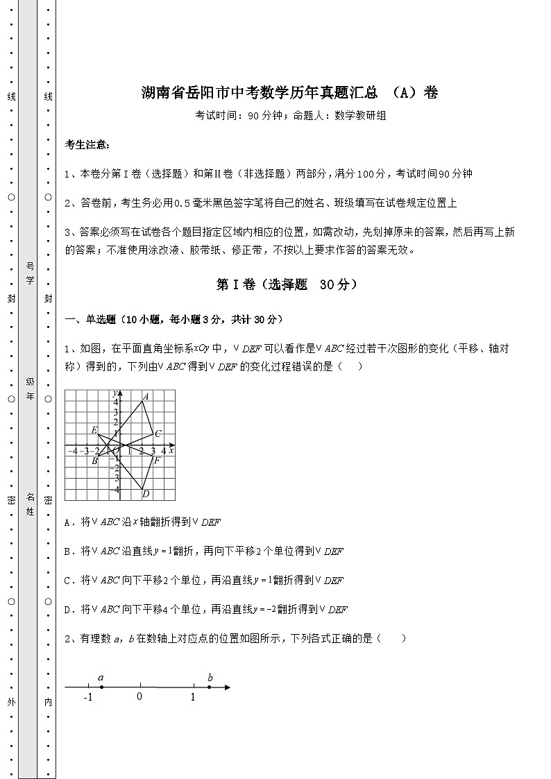 【真题汇总卷】湖南省岳阳市中考数学历年真题汇总 （A）卷（含答案及详解）01