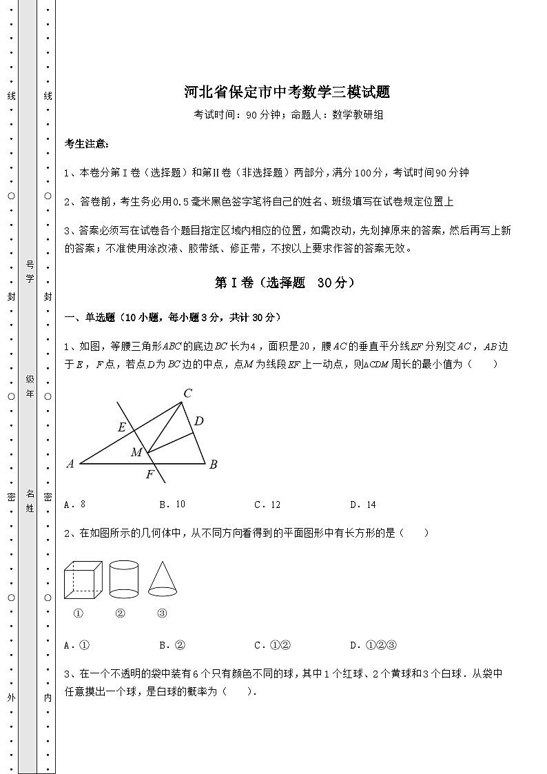 模拟真题河北省保定市中考数学三模试题（精选）01