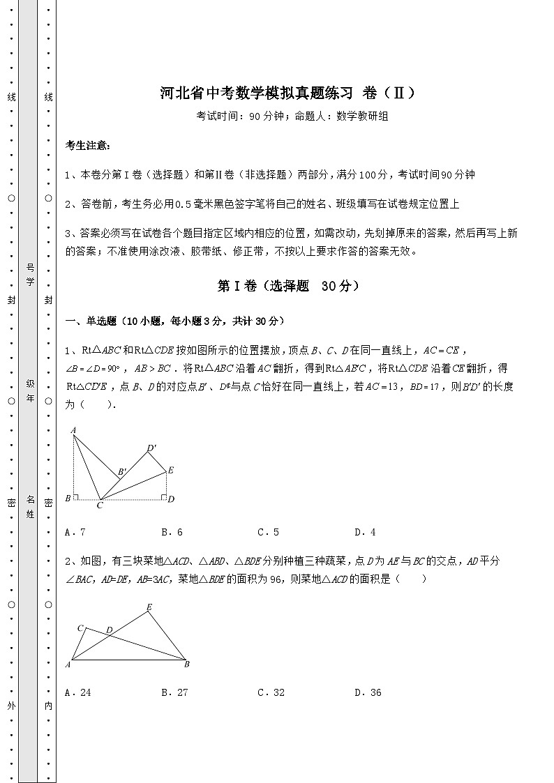 模拟真题河北省中考数学模拟真题练习 卷（Ⅱ）（含详解）01