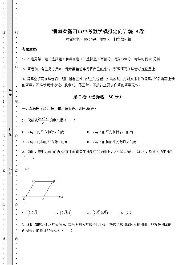 模拟真题湖南省衡阳市中考数学模拟定向训练 B卷（含详解）第1页