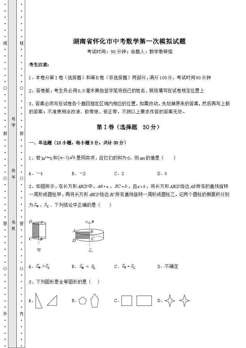 模拟真题湖南省怀化市中考数学第一次模拟试题（含答案解析）01