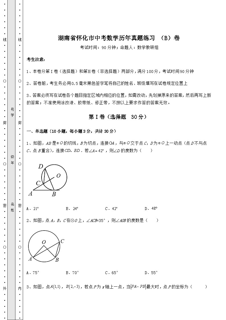模拟真题湖南省怀化市中考数学历年真题练习 （B）卷（含答案及详解）第1页