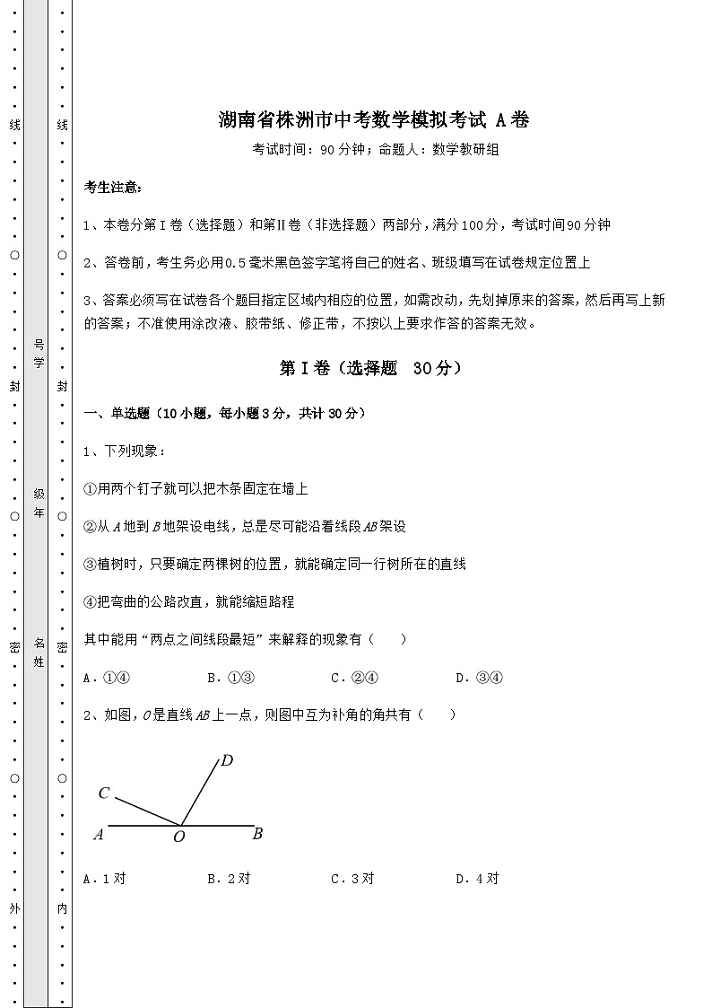【真题汇总卷】湖南省株洲市中考数学模拟考试 A卷（含答案解析）第1页