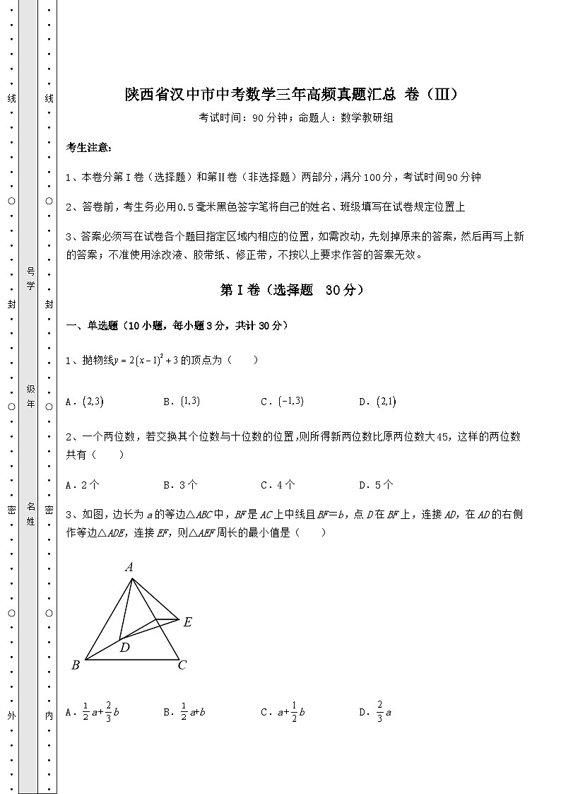 【真题汇总卷】陕西省汉中市中考数学三年高频真题汇总 卷（Ⅲ）（含详解）第1页