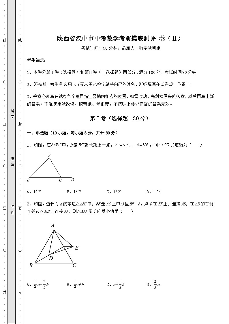 【真题汇总卷】陕西省汉中市中考数学考前摸底测评 卷（Ⅱ）（含答案解析）第1页