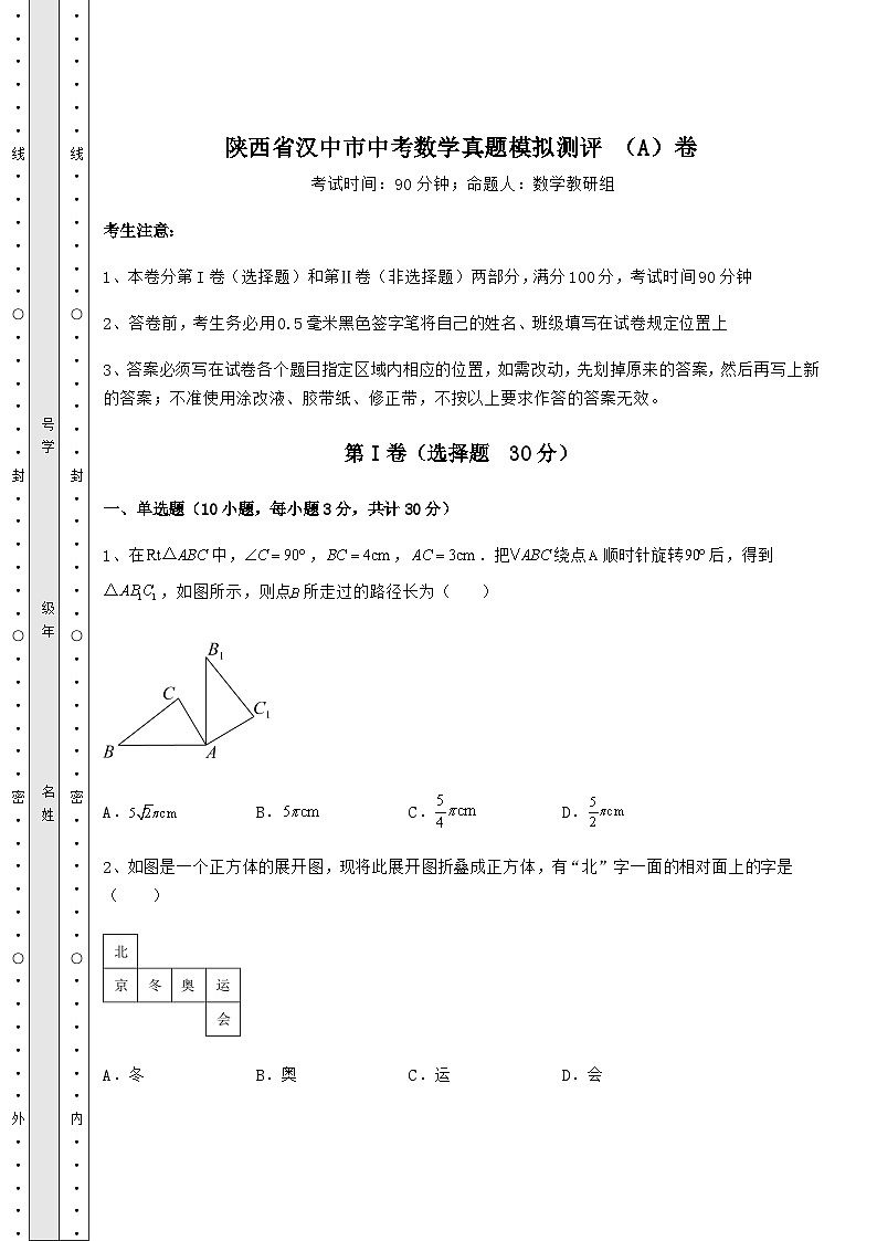 【真题汇总卷】陕西省汉中市中考数学真题模拟测评 （A）卷（含答案详解）01