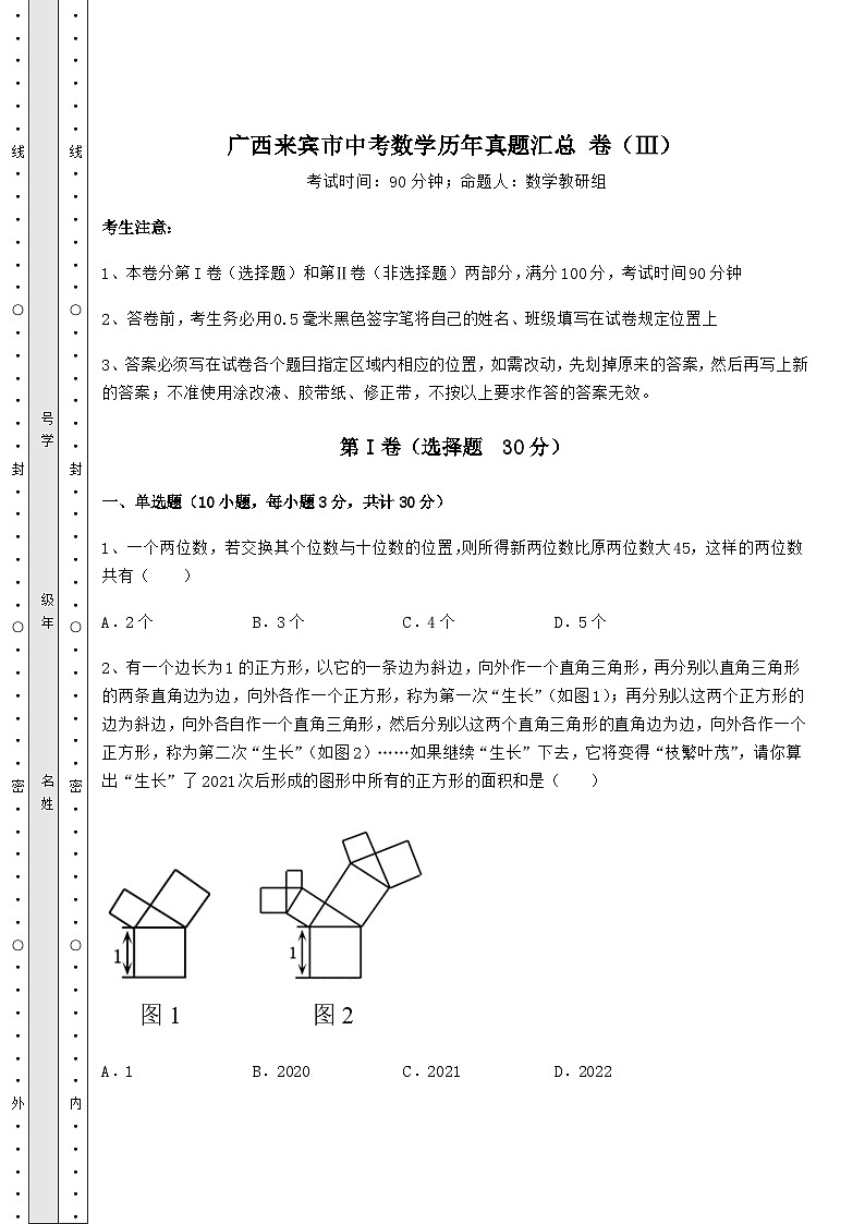 备考练习广西来宾市中考数学历年真题汇总 卷（Ⅲ）（含答案详解）01