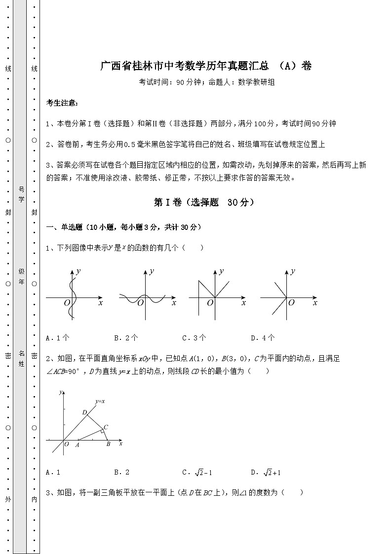 备考练习广西省桂林市中考数学历年真题汇总 （A）卷（含答案及解析）01