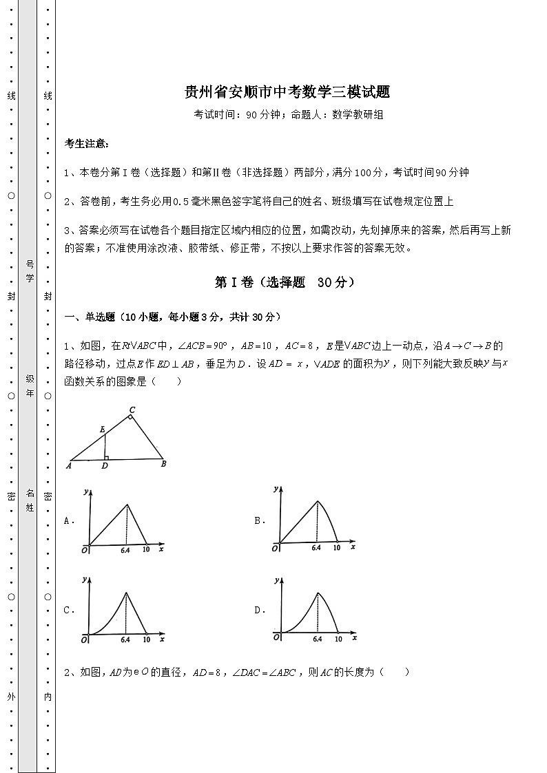 备考练习贵州省安顺市中考数学三模试题（含答案详解）01