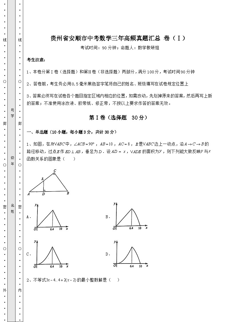 备考练习贵州省安顺市中考数学三年高频真题汇总 卷（Ⅰ）（含答案及解析）第1页