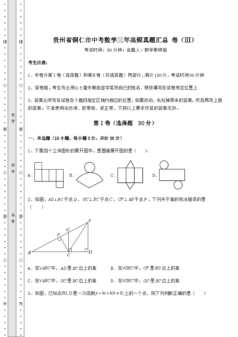 备考练习贵州省铜仁市中考数学三年高频真题汇总 卷（Ⅲ）（含答案详解）第1页