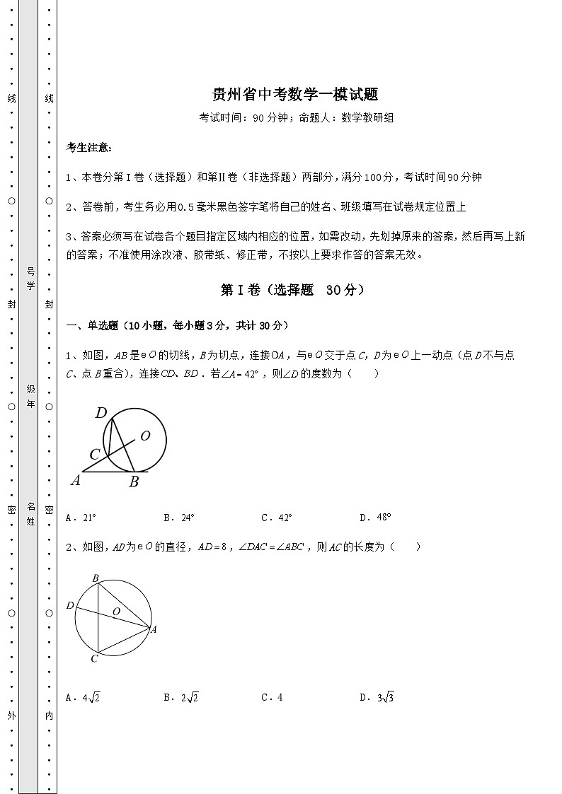 备考练习贵州省中考数学一模试题（精选）01