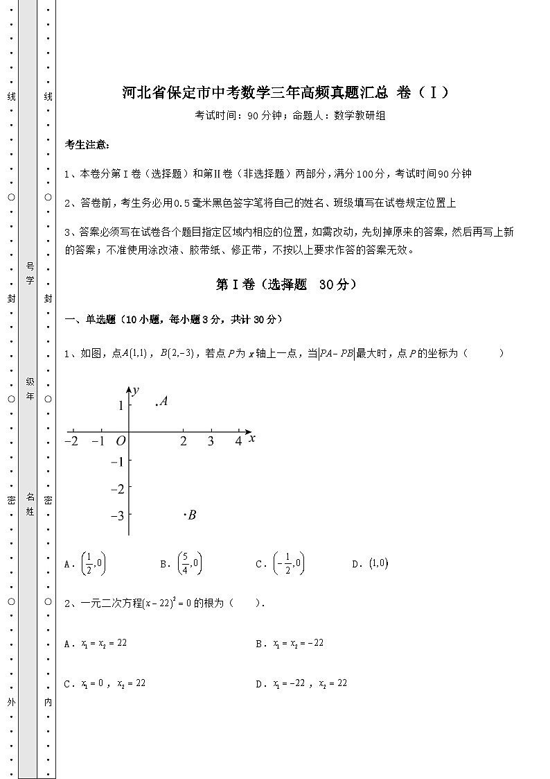 备考练习河北省保定市中考数学三年高频真题汇总 卷（Ⅰ）（精选）第1页