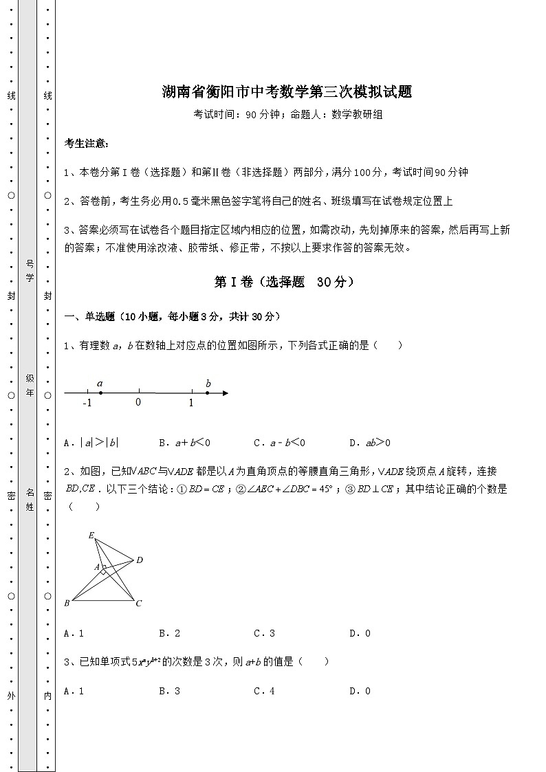 备考练习湖南省衡阳市中考数学第三次模拟试题（精选）第1页
