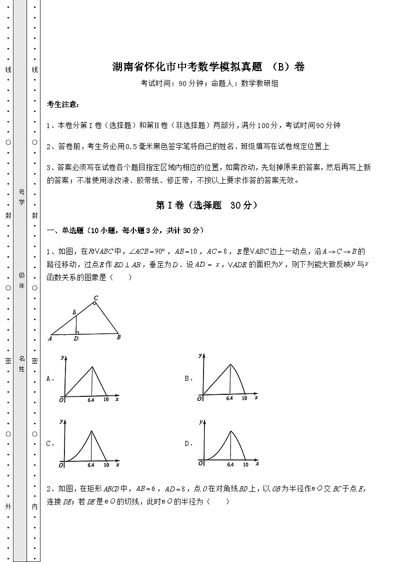 备考练习湖南省怀化市中考数学模拟真题 （B）卷（精选）第1页
