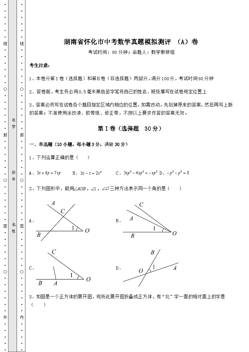 备考练习湖南省怀化市中考数学真题模拟测评 （A）卷（精选）第1页