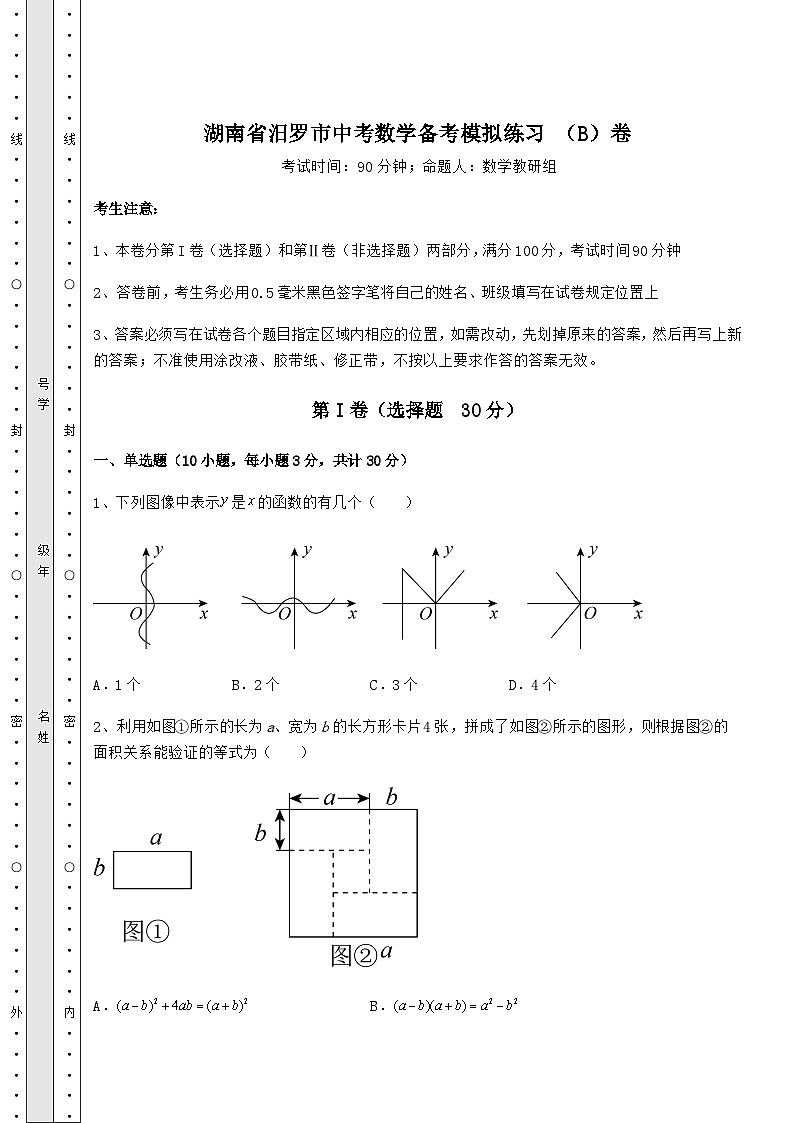 备考练习湖南省汨罗市中考数学备考模拟练习 （B）卷（含答案详解）01