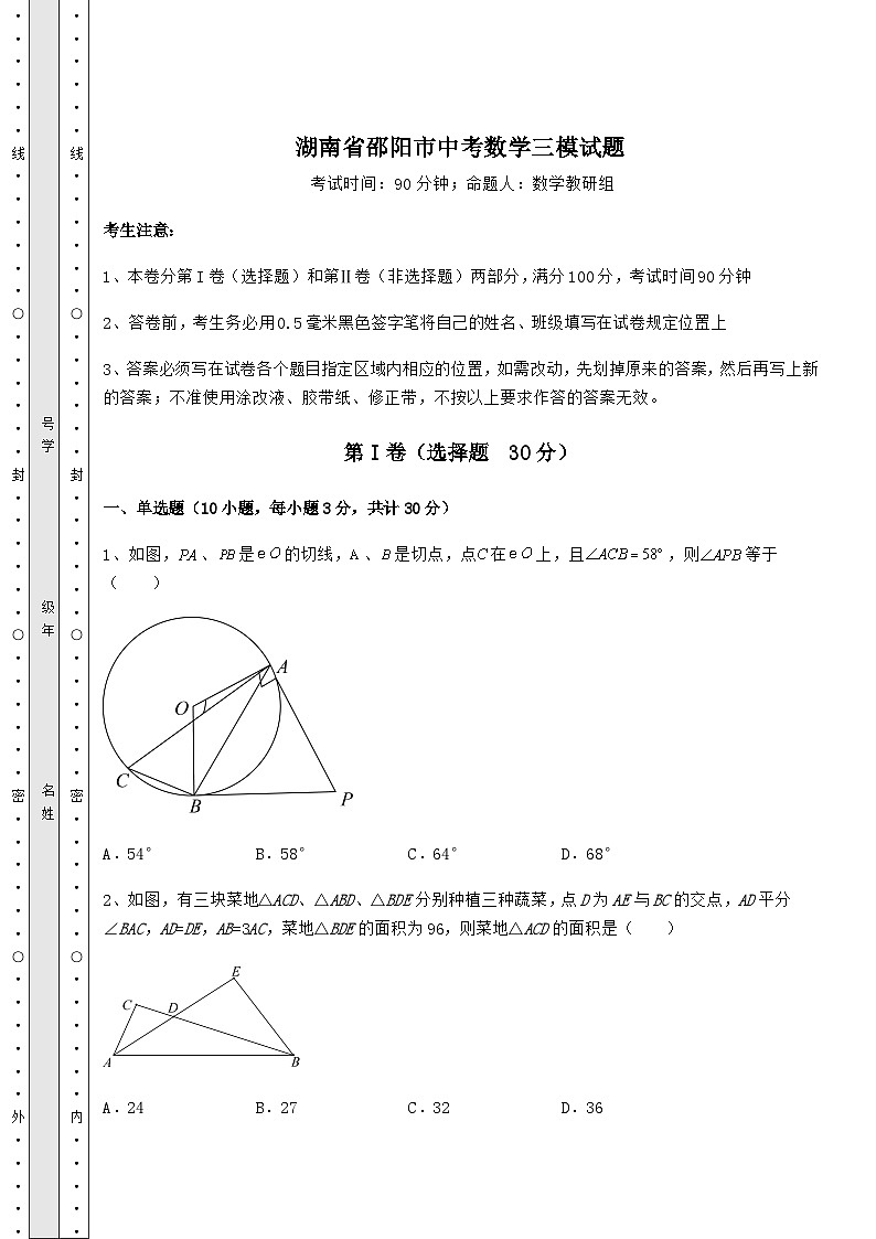 备考练习湖南省邵阳市中考数学三模试题（含详解）01