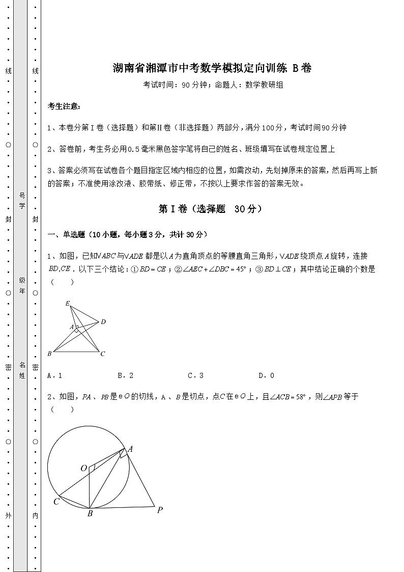 备考练习湖南省湘潭市中考数学模拟定向训练 B卷（含答案解析）第1页