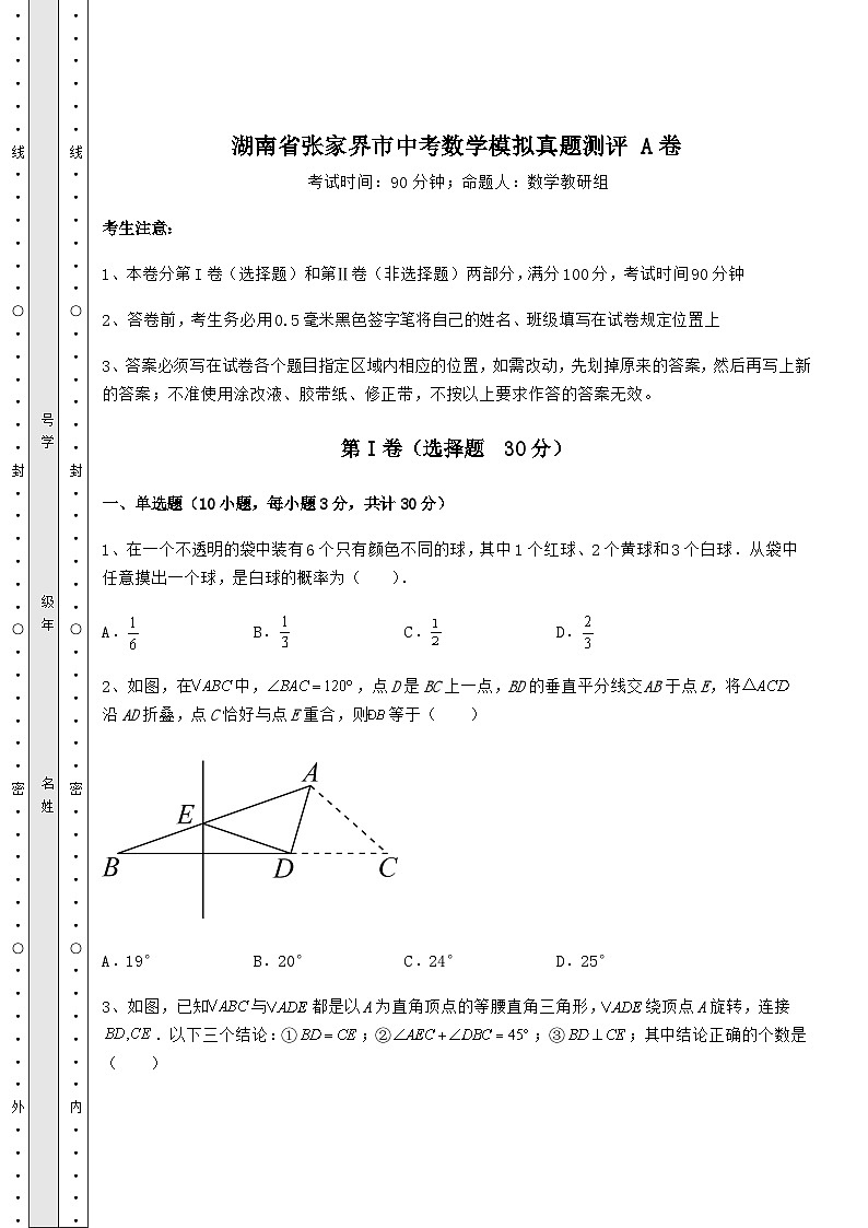 备考练习湖南省张家界市中考数学模拟真题测评 A卷（含答案解析）第1页
