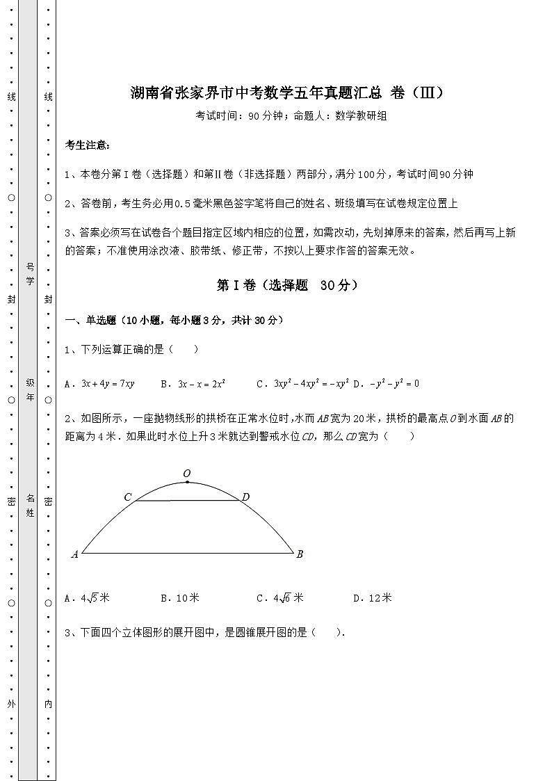 备考练习湖南省张家界市中考数学五年真题汇总 卷（Ⅲ）（含答案解析）第1页