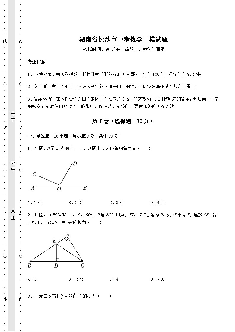 备考练习湖南省长沙市中考数学二模试题（含答案解析）第1页