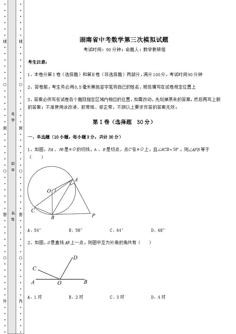 备考练习湖南省中考数学第三次模拟试题（含答案及详解）01