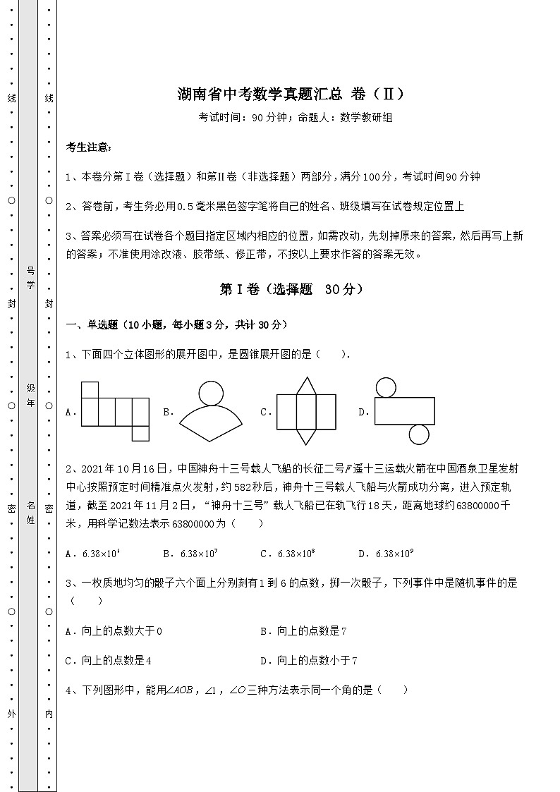 备考练习湖南省中考数学真题汇总 卷（Ⅱ）（含详解）01