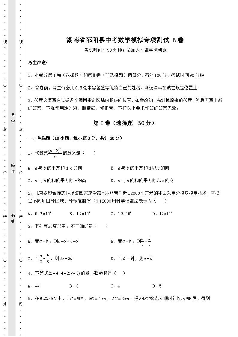 【真题汇总卷】湖南省邵阳县中考数学模拟专项测试 B卷（含答案详解）01